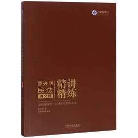 司法考试2019 2019国家统一法律职业资格考试曹兴明民法精讲精练·讲义卷