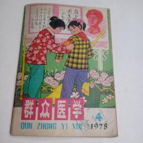 群众医学，1978第四期