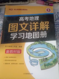 保正版！高考地理图文详解学习地图册：新教材版