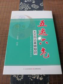 五运六气天文历法基础知识 黄帝内经天文历法基础知识