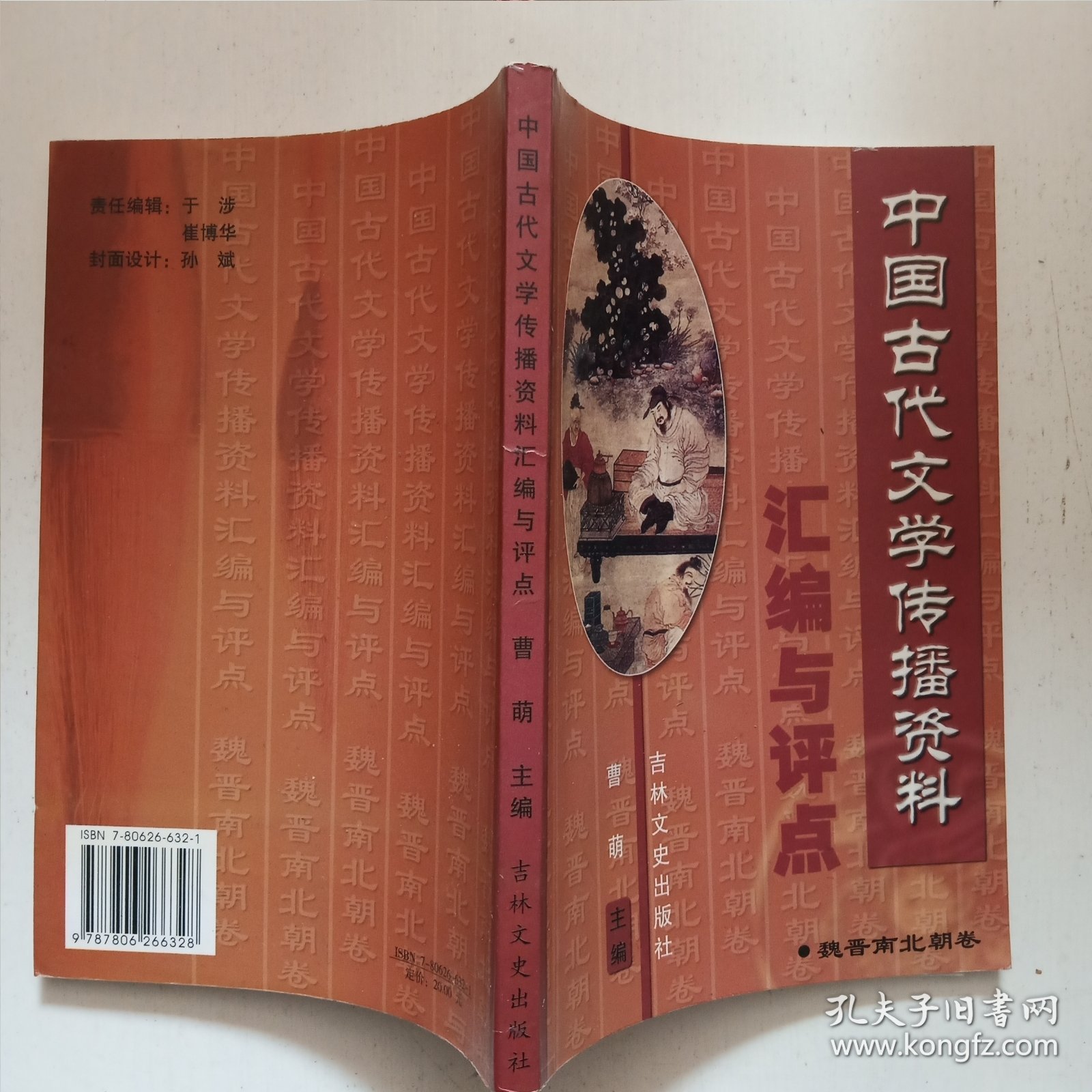 中国古代文学传播资料汇编与评点.魏晋南北朝卷