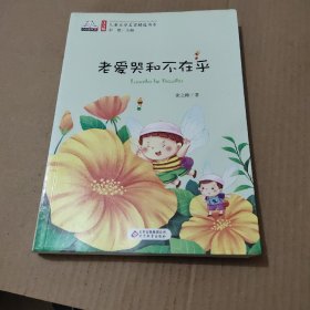 老爱哭和不在乎（彩图注音版）儿童文学名家精选书系