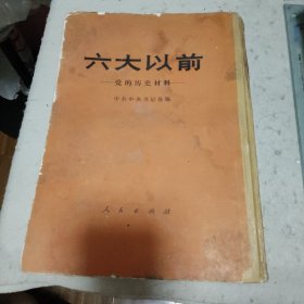 1980年一版一印，六大以前——党的历史材料。繁体竖排本。