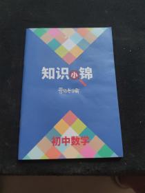 知识小锦 初中数学