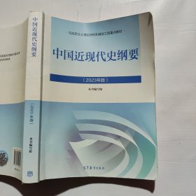 中国近现代史纲要（2023年版）