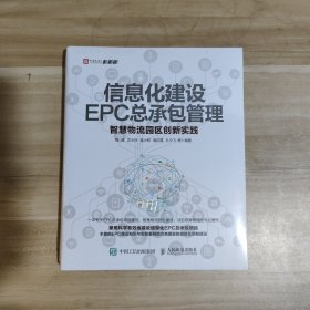信息化建设EPC总承包管理 智慧物流园区创新实践【全新未拆封】
