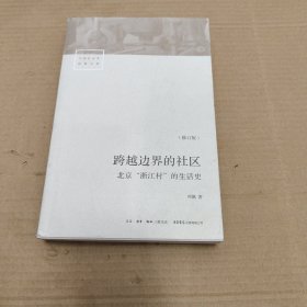 跨越边界的社区：北京“浙江村”的生活史（修订版）