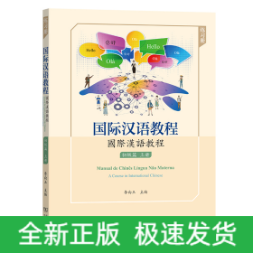 國際漢語教程 初級篇·上冊（練習冊）
