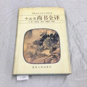 888888中国历代名著全书译丛书 今古文尚书全译.、