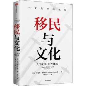 移民与文化一个世界的视角《美国种族简史》《经济学的思维方式》作者新作托马斯索威尔著