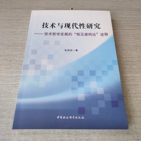 技术与现代性研究：技术哲学发展的“相互建构论”诠释