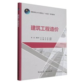 正版新书现货 建筑工程造价（赠教师课件） 9787112304394 徐迎 濮仕坤 王刚 王波 主编 左熹 孙波 主审