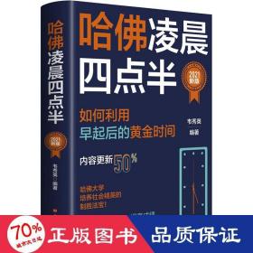 哈佛凌晨四点半：2021新版（社会精英底层能力的培养逻辑）