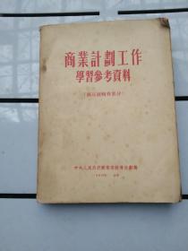 商业计划工作学习参考资料(商品流转费部分)