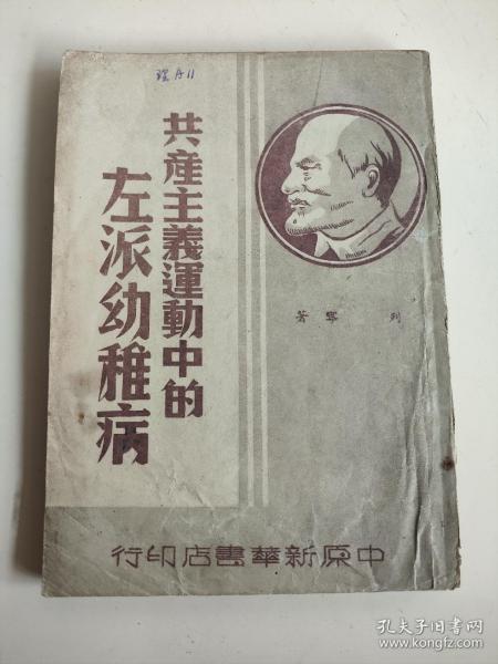 开国文献《共产主义运动中的左派幼稚病》，列宁著，1949年1月中原新华书店出版，印量仅4000册，开国当年出版，是不可多得建国前苏联译本的珍贵资料。完整不缺页，280元，古玩商品概不退换。