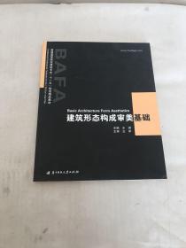 普通高等院校建筑专业“十一五”规划精品教材：建筑形态构成审美基础