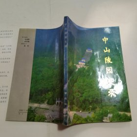 中山陵园史录