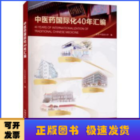 1979-2019中医药国际化40年汇编（北京中医药大学校长、博士生导师徐安龙教授主编）