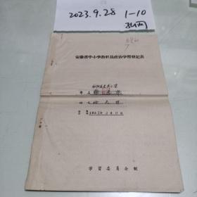 1958年老庄小学徐光祥政治学习登记表一本