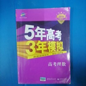 曲一线科学备考·5年高考3年模拟：高考理数（新课标专用 2015 B版）