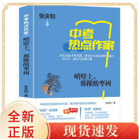 热点作家-（中考）峭壁上，那棵酸枣树