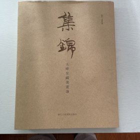 集锦—五峰堂藏书画选