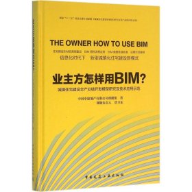 业主方怎样用BIM? 9787112186587