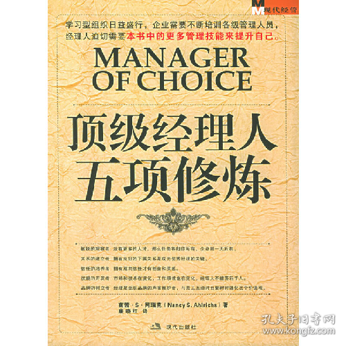 顶级经理人五项修炼9787800287701现代出版社