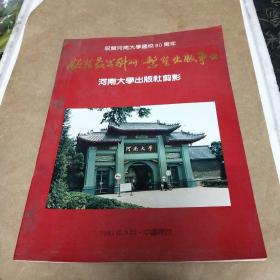 河南大学建校80周年 河南大学出版社剪影（有肖红的介绍）