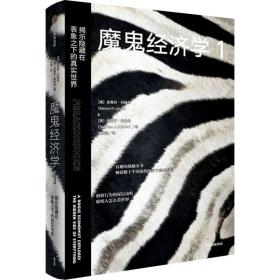 魔鬼经济学1：揭示隐藏在表象之下的真实世界史蒂芬·列维特著