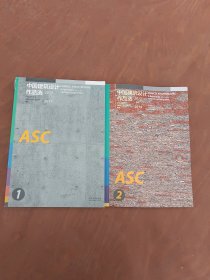 中国建筑设计作品选2册，1和2集，16开