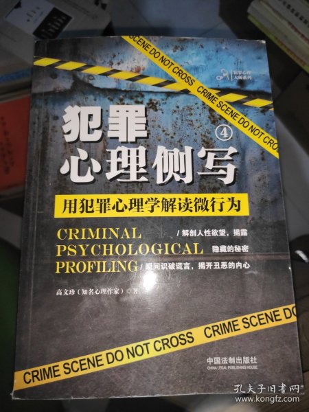 犯罪心理侧写4：用犯罪心理学解读微行为