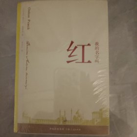 我的名字叫红