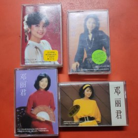 邓丽君卡式磁带(一，二，三，四)共4盒