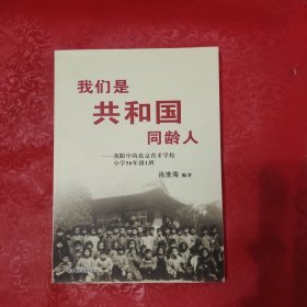 我们是共和国同龄人：我眼中的北京育才学校小学56年级1班