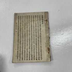 康德十一年《达摩宝传》