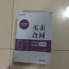 买卖合同纠纷处理司法观点总梳理