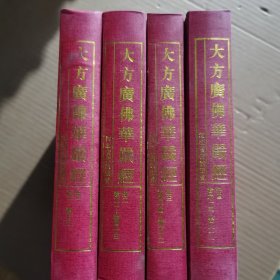 大方广佛华 严经（全四册1-81卷）