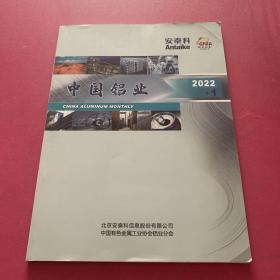 中国铝业  2022年1月（安泰科）