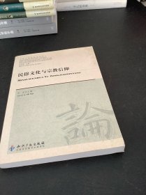 民俗文化与宗教信仰