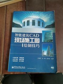 智能建筑CAD现场施工图绘制技巧