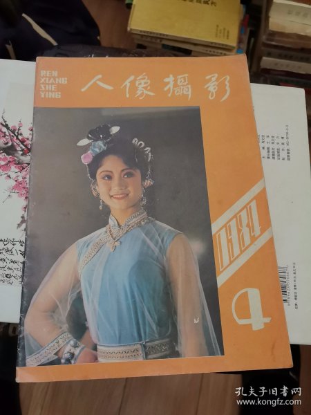 杂志 人像摄影 1984年第4期