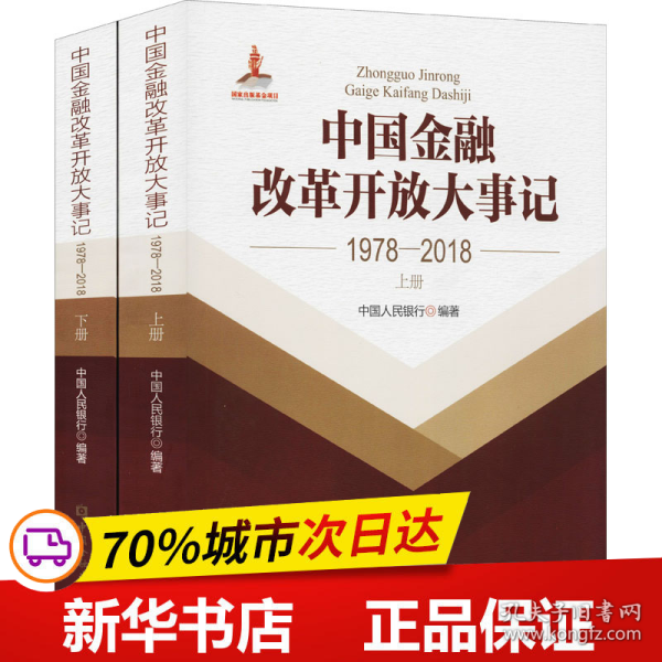 中国金融改革开放大事记(1978-2018)(平装)