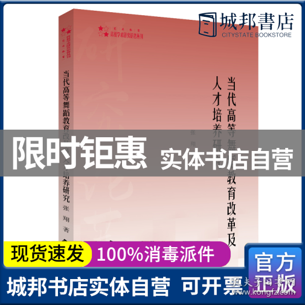 高校学术研究论著丛刊（艺术体育）—当代高等舞蹈教育改革及人才培养研究