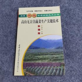 高山无公害蔬菜生产关键技术