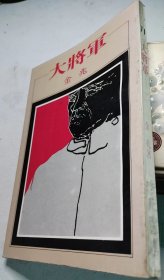 大将军