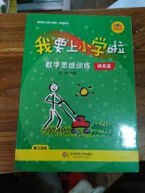 幼小衔接教程·我要上小学啦：数学思维训练（提高篇）