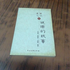 古今名人与谜语的故事（三位作者签名赠本）