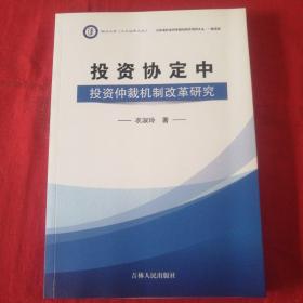 投资协定中投资仲裁机制改革研究