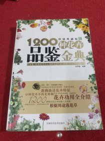 1200种花卉品鉴金典（权威典藏版）